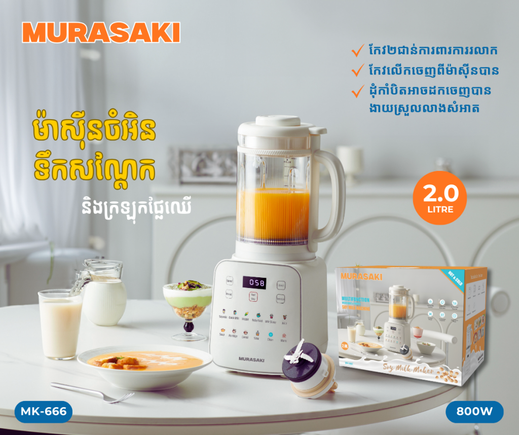 ម៉ាស៊ីនចំអិនទឹកសណ្តែក MURASAKI